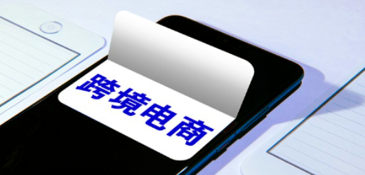 如何增強(qiáng)跨境電商競(jìng)爭(zhēng)力